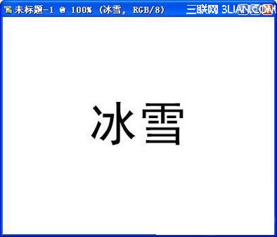 PS制作冰雪字晶莹效果2