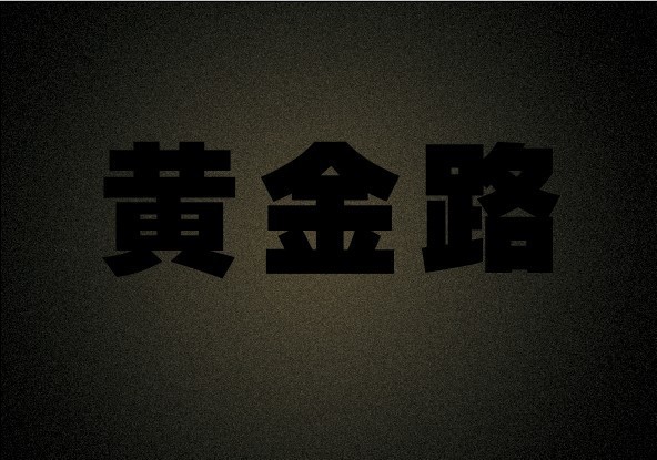 PS快速制作黄金质感文字效果3