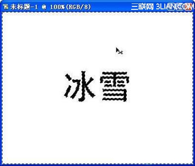 PS制作冰雪字晶莹效果4