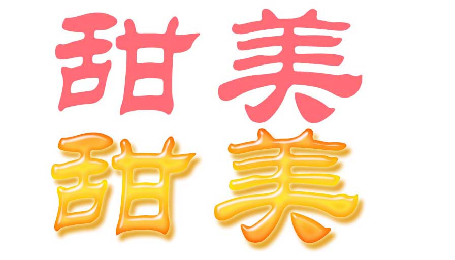 PHotoShop应用图层样式制作甜美塑胶文字1