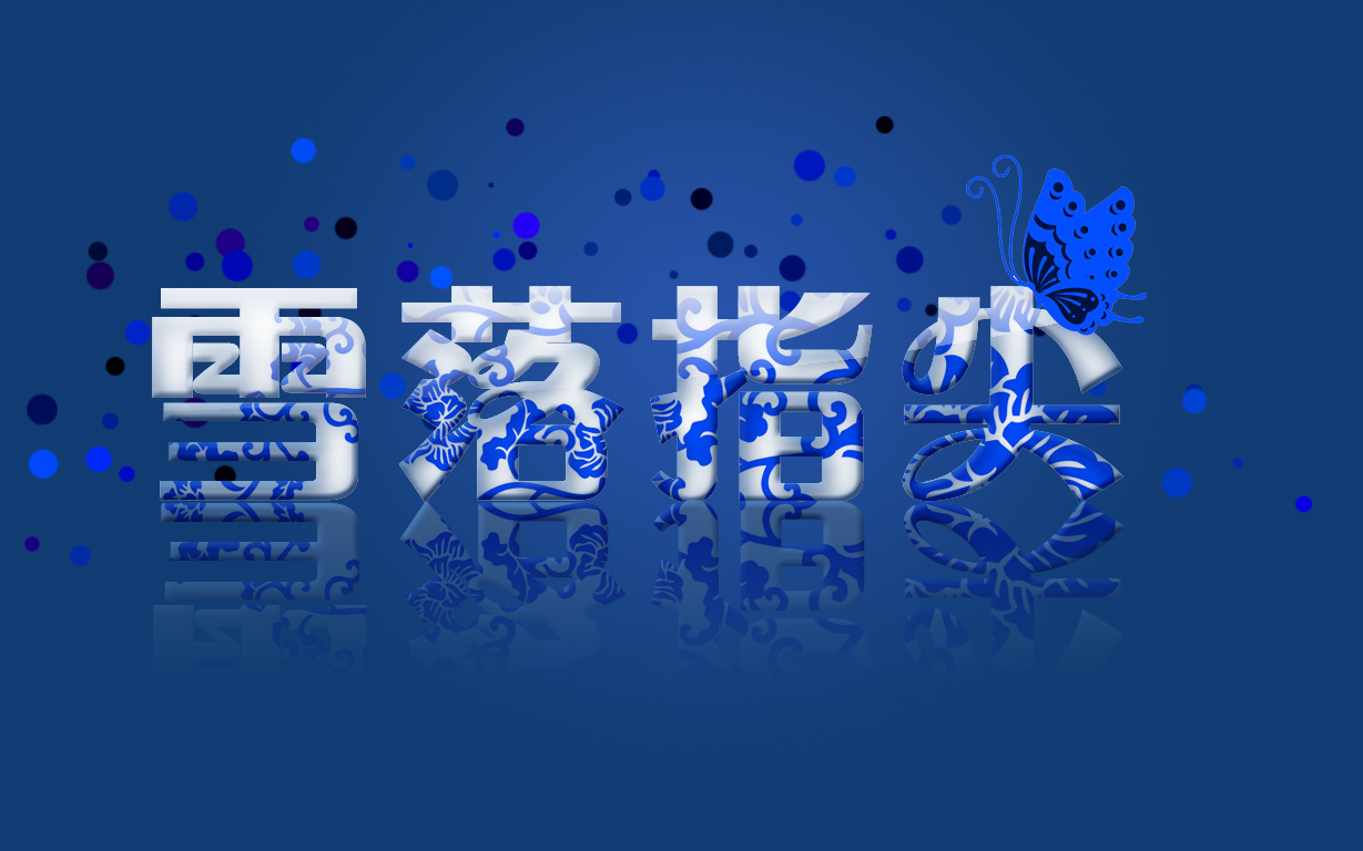 PhotoShop制作青花瓷花纹字效果教程1