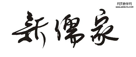 PS制作镀金字效果2