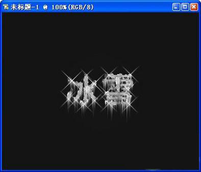 冰雪字效果的制作教程1