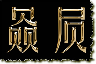 PS制作金属质感效果字1