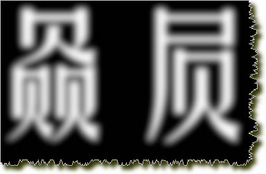 PS制作金属质感效果字5