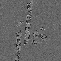 Photoshop制作蚀刻文字教程6