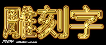 PhotoShop制作黄金质感雕刻文字效果教程1