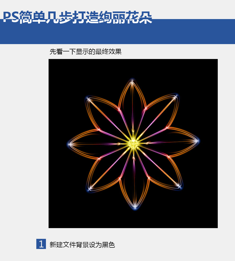 PS简单几步打造绚丽花朵1