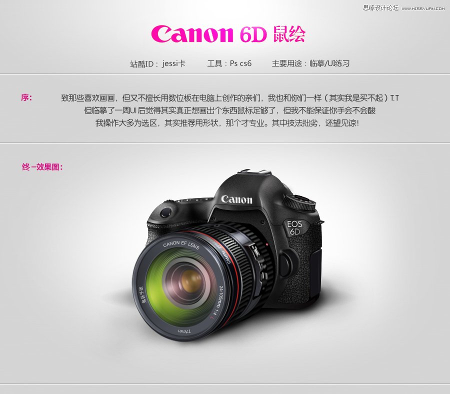 Photoshop绘制逼真的佳能6D单反相机教程1