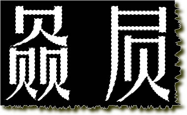 PS制作金属质感效果字4