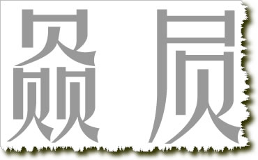 PS制作金属质感效果字2