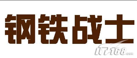 使用PS软件制作烈火中的钢铁效果字2