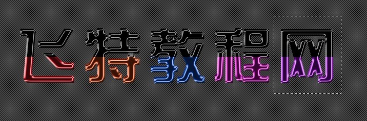 PS制作漂亮水晶注水字效果15