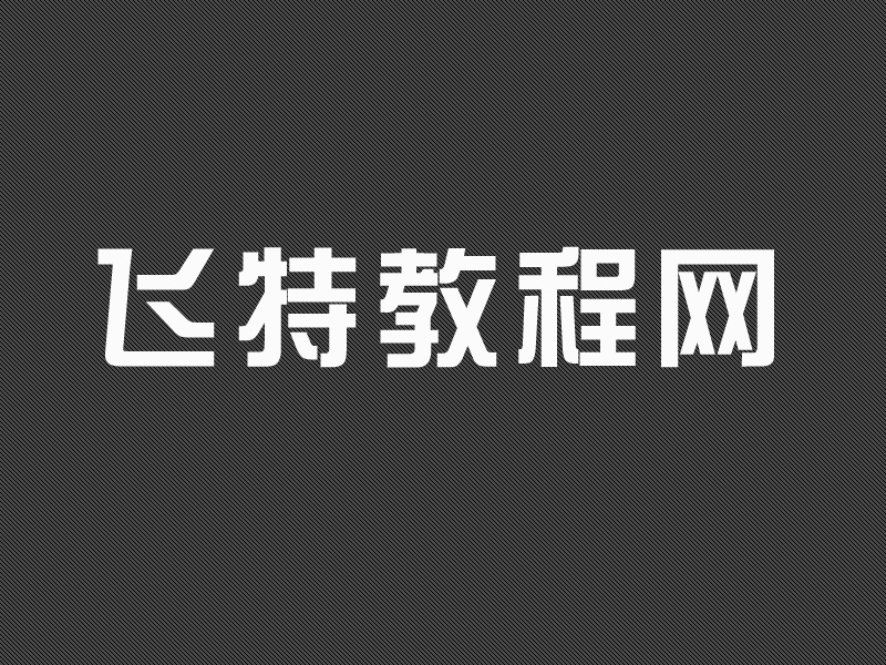 PS制作漂亮水晶注水字效果8