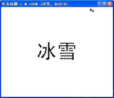 冰雪字效果的制作教程3