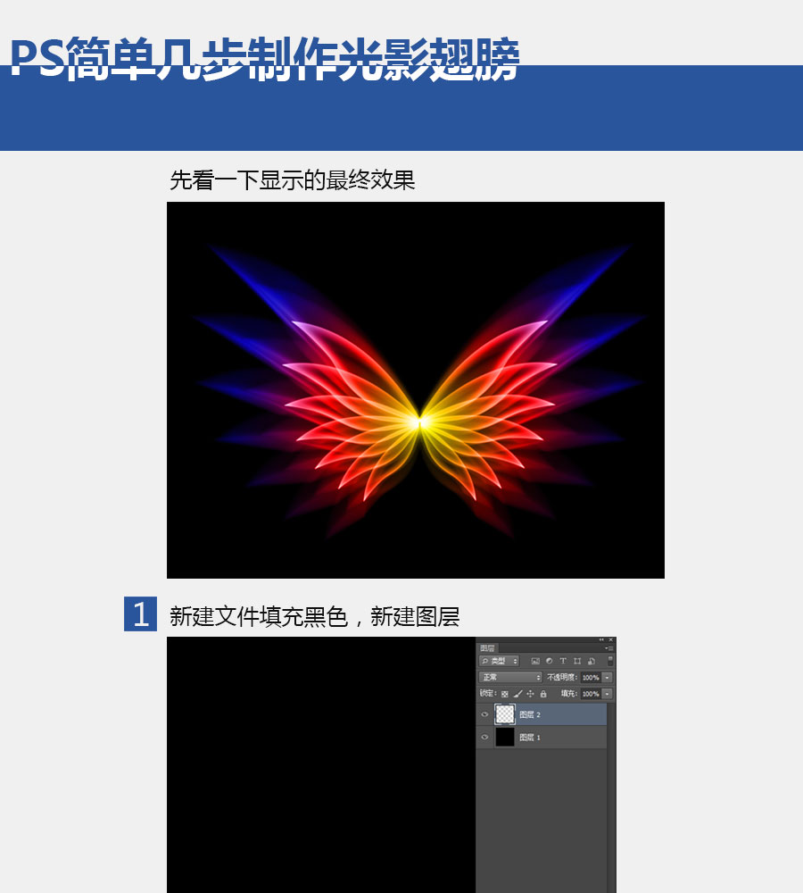 PS简单几步制作光影翅膀1