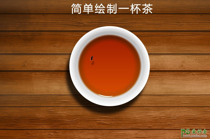 Photoshop鼠绘逼真的茶杯1