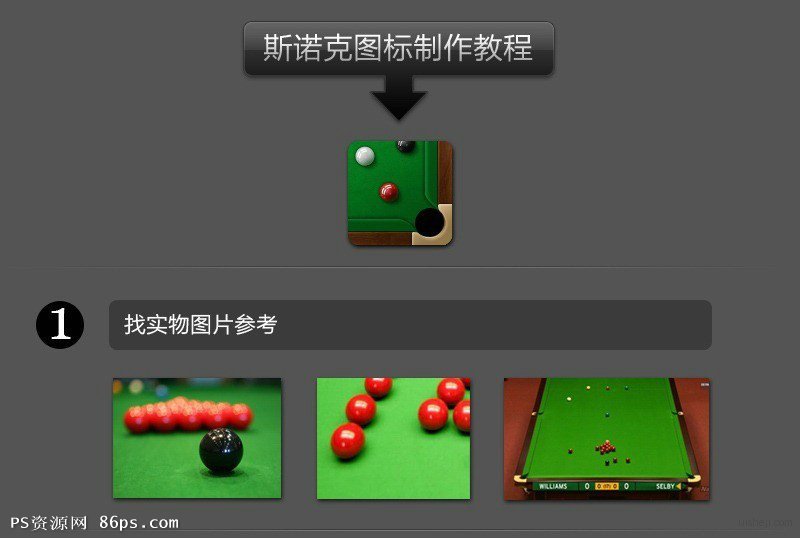 PhotoShop绘制斯诺克台球ICON图标设计制作教程1