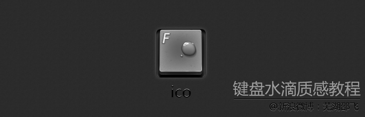 PhotoShop绘制一枚有水滴的键盘按键icon图标教程1