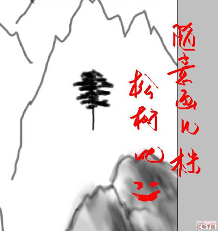 PS鼠绘简单的古典山水画7