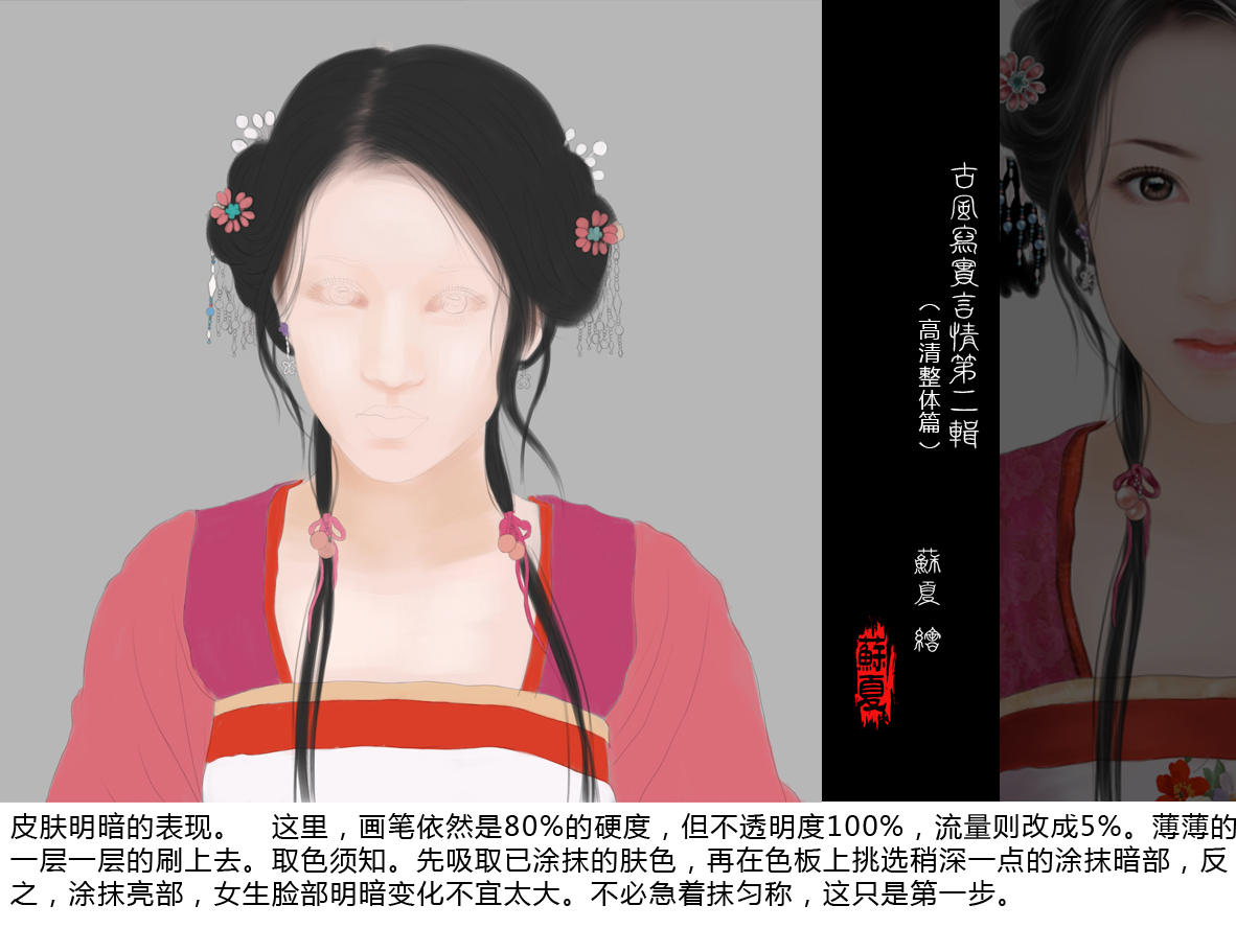 PhotoShop绘制写实古装言情美女插画教程3