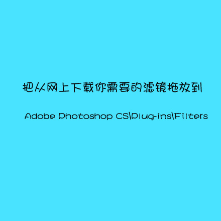 一句话搞掂Photoshop各种插件6