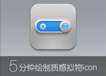 5分钟绘制质感拟物icon1