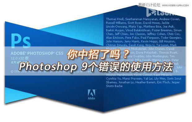 你中招没?Photoshop 9个错误的使用方法详细解析1