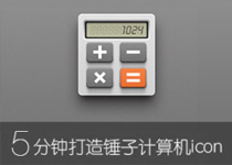 5分钟打造锤子计算器icon1