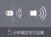 5分钟搞定布尔运算1