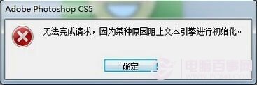 Photoshop出现因为某种原因阻止文本引擎进行初始化怎么办1
