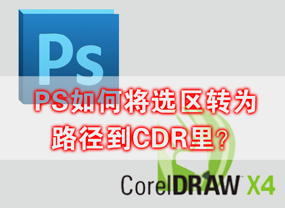 PS如何将选区转为路径到CDR里？1