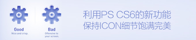 利用PS CS6的新功能保持ICON细节饱满完美1