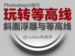 Photoshop详细解析斜面浮雕和等高线原理1