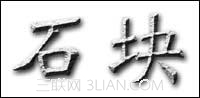 Photoshop CS绘制石块文字3