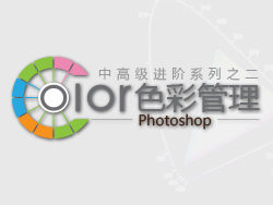 Photoshop中高级进阶—PS色彩管理1