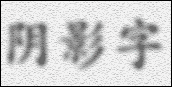 PS如何制作阴影字教程3