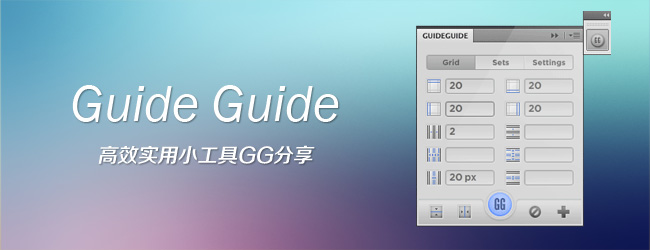 PS小插件GuideGuide 生成像素级别的辅助线1