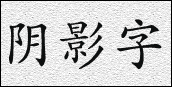 PS如何制作阴影字教程2