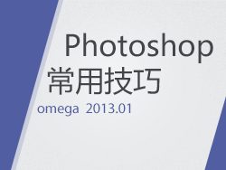 Photoshop常用的设计心得和软件使用技巧1