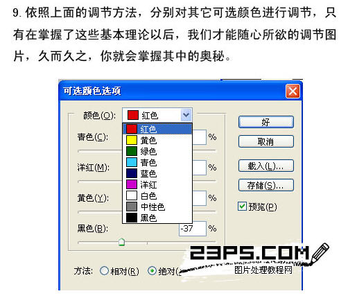 Photoshop可选颜色原理详解10
