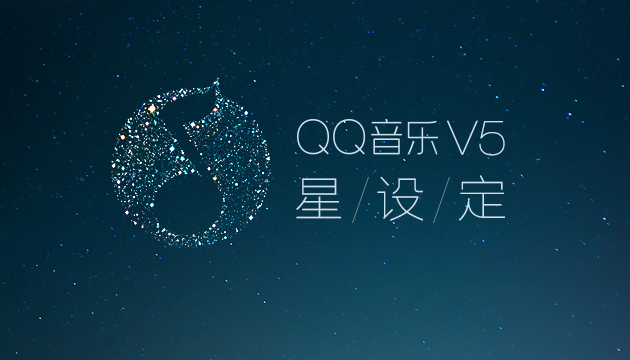 风格大变身的QQ音乐V5之星设定1