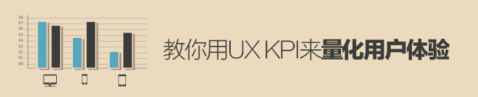 教你用UX KPI来量化用户体验1