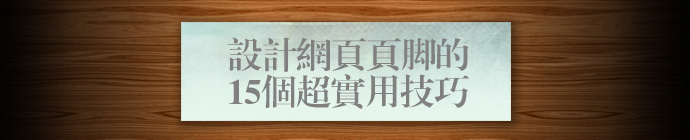 设计网页页脚的15个超实用技巧1