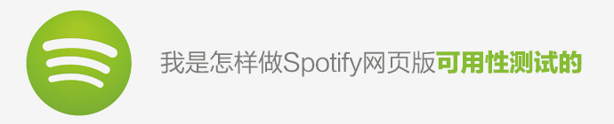 我是怎样做SPOTIFY网页版可用性测试的1