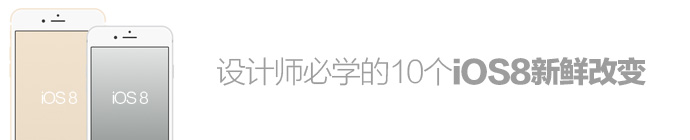 WEB工程师和设计师必学的10个IOS 8新鲜改变1