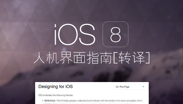超赞的IOS 8人机界面指南(1)：UI设计基础1