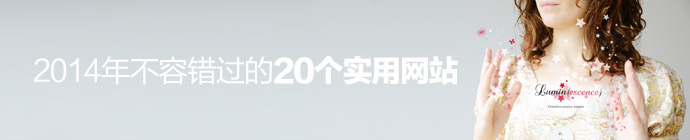 2014年不容错过的20个实用网站1