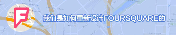 我们是如何重新设计FOURSQUARE的1