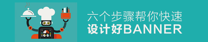 如何快速设计一款好BANNER？1